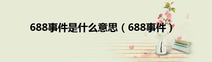 688事件是什么意思（688事件）