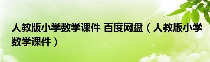 人教版小學(xué)數(shù)學(xué)課件 百度網(wǎng)盤（人教版小學(xué)數(shù)學(xué)課件）