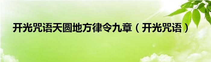 開光咒語天圓地方律令九章（開光咒語）