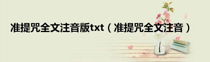 準提咒全文注音版txt（準提咒全文注音）