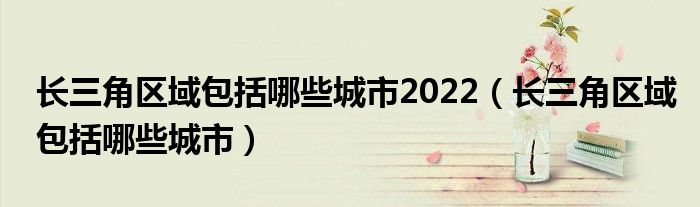 長三角區(qū)域包括哪些城市2022（長三角區(qū)域包括哪些城市）