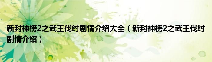 新封神榜2之武王伐紂劇情介紹大全（新封神榜2之武王伐紂劇情介紹）