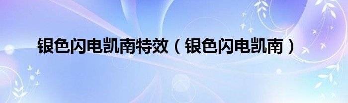 銀色閃電凱南特效（銀色閃電凱南）