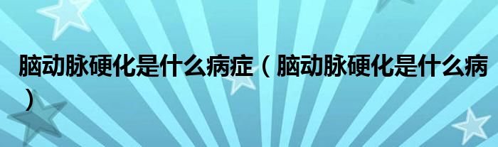 腦動脈硬化是什么病癥（腦動脈硬化是什么?。?class='thumb lazy' /></a>
		    <header>
		<h2><a  href=