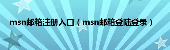 msn郵箱注冊入口（msn郵箱登陸登錄）