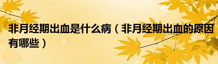 非月經(jīng)期出血是什么病（非月經(jīng)期出血的原因有哪些）