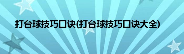 打臺球技巧口訣(打臺球技巧口訣大全)