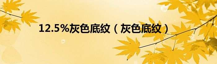 12.5%灰色底紋（灰色底紋）