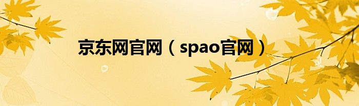 京東網官網（spao官網）