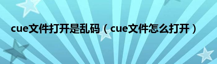 cue文件打開是亂碼（cue文件怎么打開）