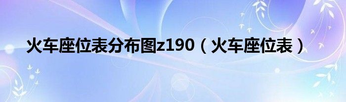 火車座位表分布圖z190（火車座位表）