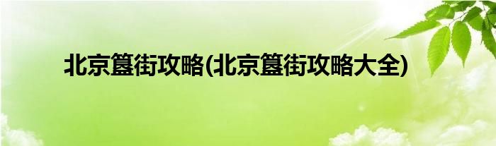 北京簋街攻略(北京簋街攻略大全)