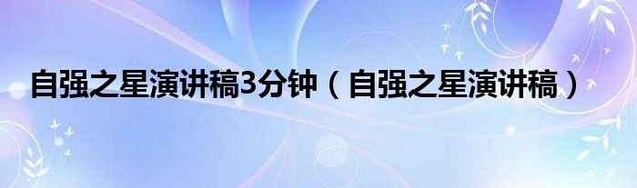 自強之星演講稿3分鐘（自強之星演講稿）