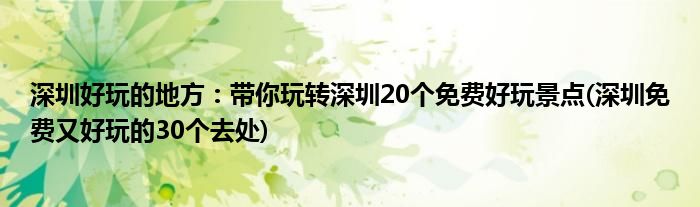 深圳好玩的地方：帶你玩轉深圳20個免費好玩景點(深圳免費又好玩的30個去處)