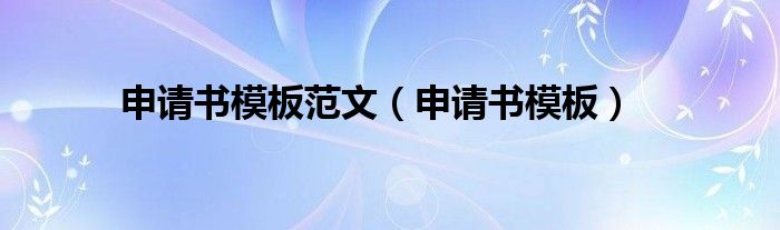 申請書模板范文（申請書模板）