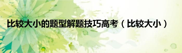 比較大小的題型解題技巧高考（比較大?。?class='thumb lazy' /></a>
		    <header>
		<h2><a  href=