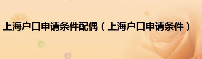 上海戶口申請(qǐng)條件配偶（上海戶口申請(qǐng)條件）