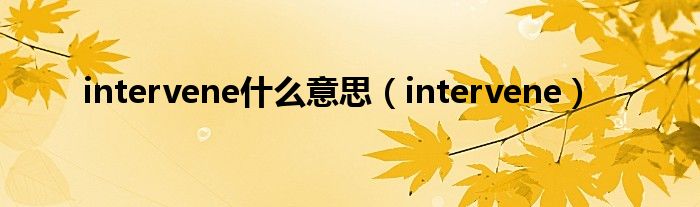 intervene什么意思（intervene）