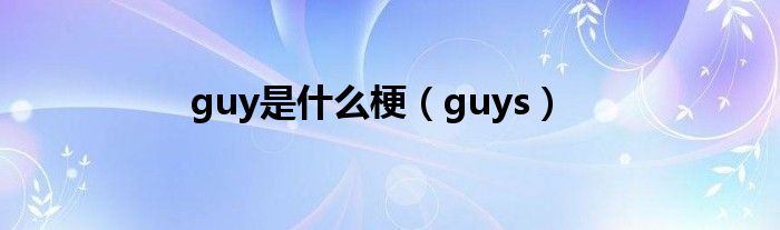 guy是什么梗（guys）