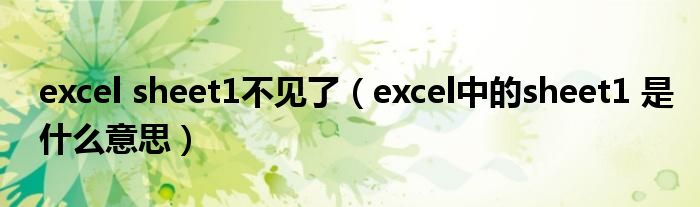 excel sheet1不見了（excel中的sheet1 是什么意思）