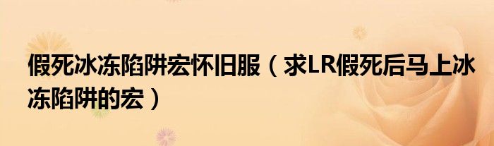 假死冰凍陷阱宏懷舊服（求LR假死后馬上冰凍陷阱的宏）