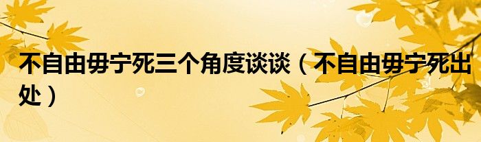 不自由毋寧死三個(gè)角度談?wù)劊ú蛔杂晌銓幩莱鎏帲?class='thumb lazy' /></a>
		    <header>
		<h2><a  href=