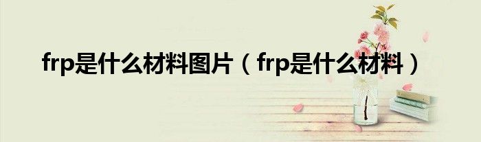 frp是什么材料圖片（frp是什么材料）