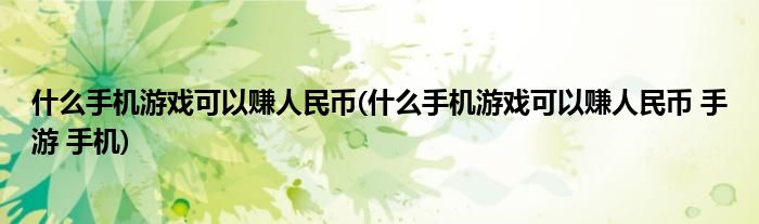 什么手機游戲可以賺人民幣(什么手機游戲可以賺人民幣 手游 手機)