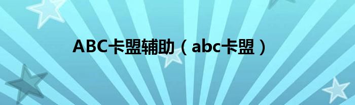 ABC卡盟輔助（abc卡盟）