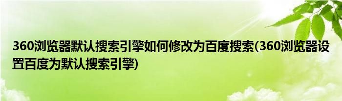 360瀏覽器默認(rèn)搜索引擎如何修改為百度搜索(360瀏覽器設(shè)置百度為默認(rèn)搜索引擎)