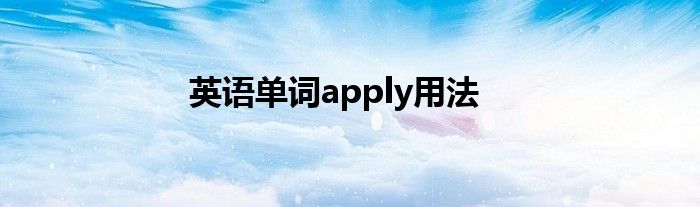 英語(yǔ)單詞apply用法