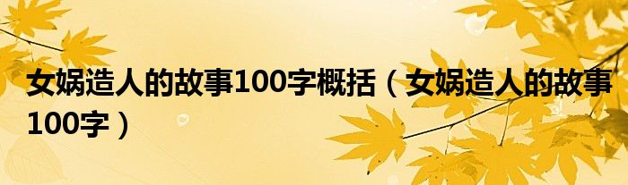 女媧造人的故事100字概括（女媧造人的故事100字）