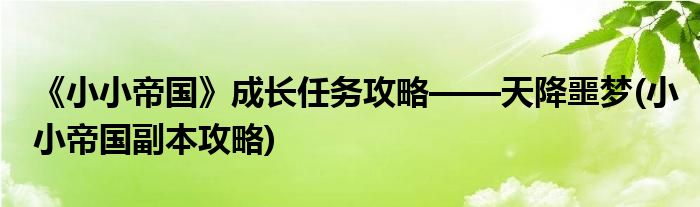 《小小帝國》成長任務攻略——天降噩夢(小小帝國副本攻略)