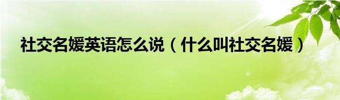 社交名媛英語(yǔ)怎么說（什么叫社交名媛）