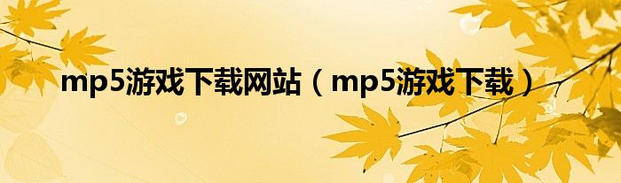 mp5游戲下載網(wǎng)站（mp5游戲下載）