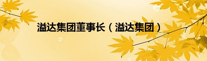 溢達(dá)集團(tuán)董事長(zhǎng)（溢達(dá)集團(tuán)）