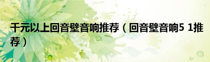 千元以上回音壁音響推薦（回音壁音響5 1推薦）