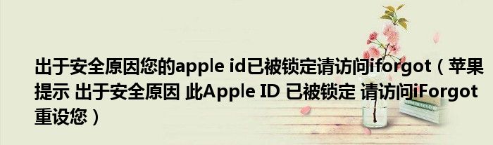 出于安全原因您的apple id已被鎖定請訪問iforgot（蘋果提示 出于安全原因 此Apple ID 已被鎖定 請訪問iForgot 重設您）