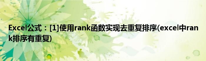 Excel公式：[1]使用rank函數(shù)實現(xiàn)去重復(fù)排序(excel中rank排序有重復(fù))