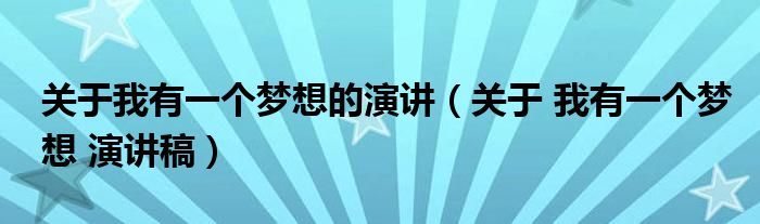 關于我有一個夢想的演講（關于 我有一個夢想 演講稿）