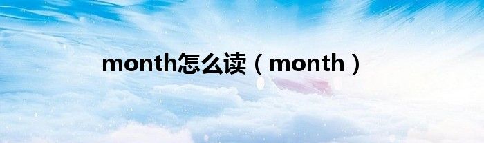 month怎么讀（month）