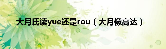 大月氏讀yue還是rou（大月像高達）