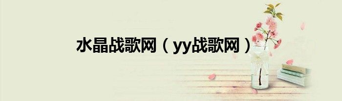 水晶戰(zhàn)歌網(wǎng)（yy戰(zhàn)歌網(wǎng)）