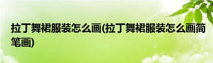 拉丁舞裙服裝怎么畫(拉丁舞裙服裝怎么畫簡(jiǎn)筆畫)