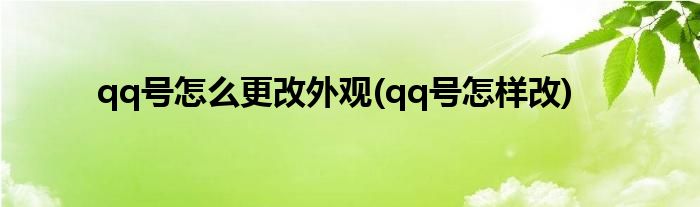 qq號(hào)怎么更改外觀(qq號(hào)怎樣改)