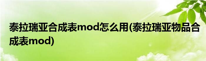 泰拉瑞亞合成表mod怎么用(泰拉瑞亞物品合成表mod)