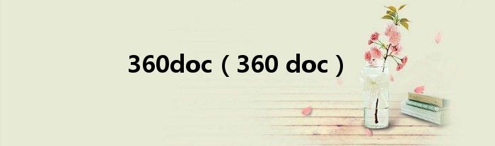 360doc（360 doc）