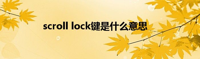 scroll lock鍵是什么意思