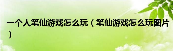 一個人筆仙游戲怎么玩（筆仙游戲怎么玩圖片）