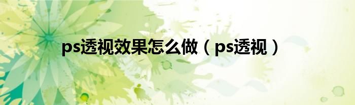 ps透視效果怎么做（ps透視）